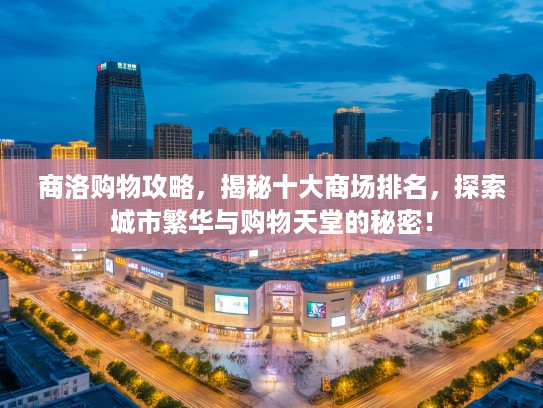 商洛购物攻略，揭秘十大商场排名，探索城市繁华与购物天堂的秘密！