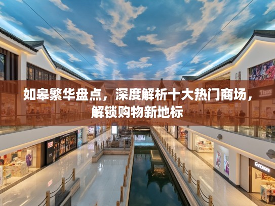 如皋繁华盘点，深度解析十大热门商场，解锁购物新地标