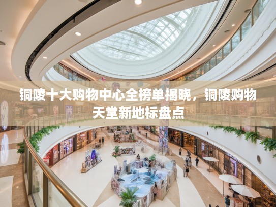 铜陵十大购物中心全榜单揭晓，铜陵购物天堂新地标盘点