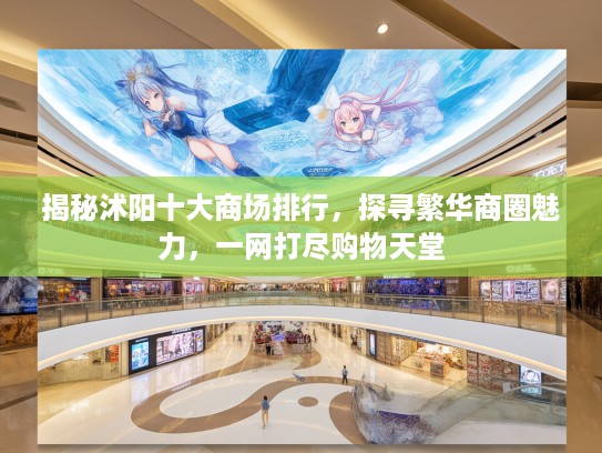 揭秘沭阳十大商场排行，探寻繁华商圈魅力，一网打尽购物天堂