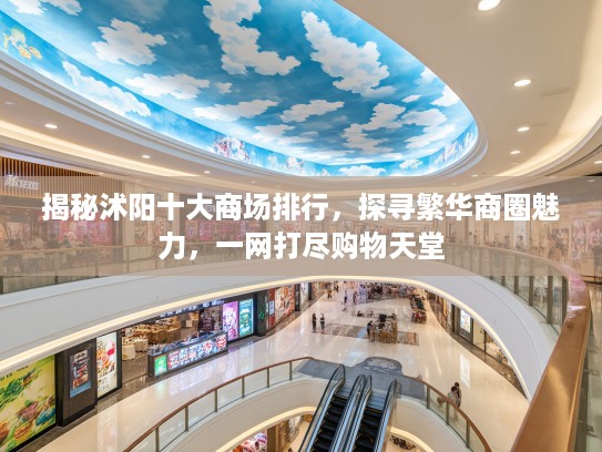 揭秘沭阳十大商场排行，探寻繁华商圈魅力，一网打尽购物天堂