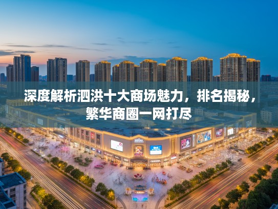 深度解析泗洪十大商场魅力，排名揭秘，繁华商圈一网打尽