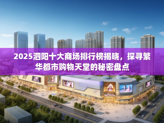 2025泗阳十大商场排行榜揭晓，探寻繁华都市购物天堂的秘密盘点