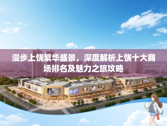 漫步上饶繁华盛景，深度解析上饶十大商场排名及魅力之旅攻略