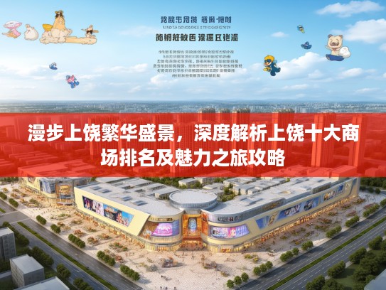 漫步上饶繁华盛景，深度解析上饶十大商场排名及魅力之旅攻略