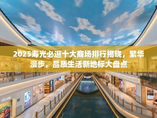 2025寿光必逛十大商场排行揭晓，繁华漫步，品质生活新地标大盘点