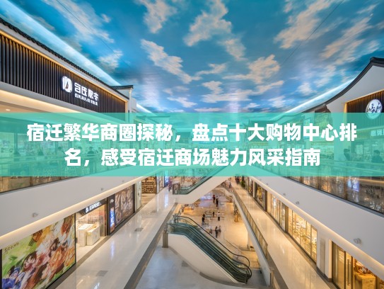 宿迁繁华商圈探秘，盘点十大购物中心排名，感受宿迁商场魅力风采指南