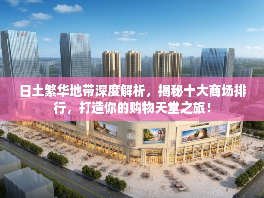 日土繁华地带深度解析，揭秘十大商场排行，打造你的购物天堂之旅！