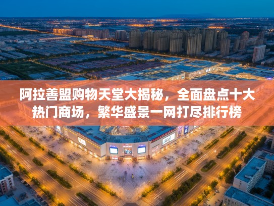 阿拉善盟购物天堂大揭秘，全面盘点十大热门商场，繁华盛景一网打尽排行榜