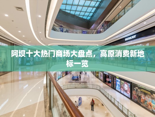 阿坝十大热门商场大盘点，高原消费新地标一览