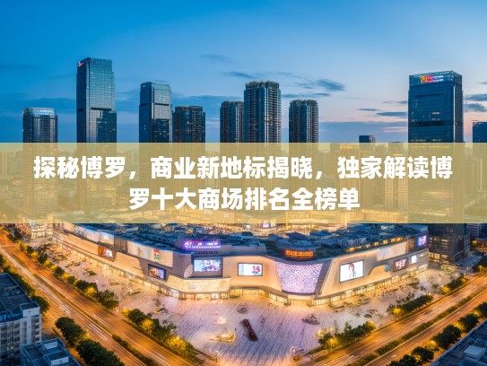 探秘博罗，商业新地标揭晓，独家解读博罗十大商场排名全榜单