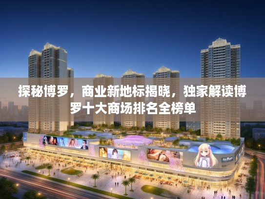 探秘博罗，商业新地标揭晓，独家解读博罗十大商场排名全榜单