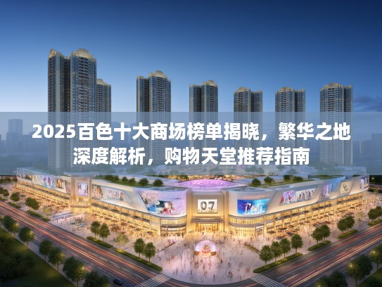 2025百色十大商场榜单揭晓，繁华之地深度解析，购物天堂推荐指南