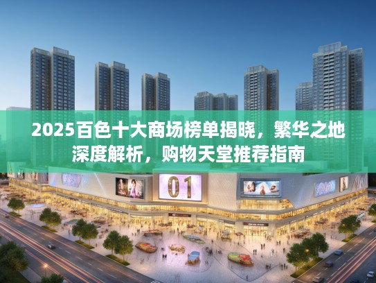 2025百色十大商场榜单揭晓，繁华之地深度解析，购物天堂推荐指南