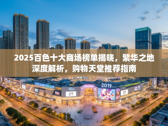 2025百色十大商场榜单揭晓，繁华之地深度解析，购物天堂推荐指南
