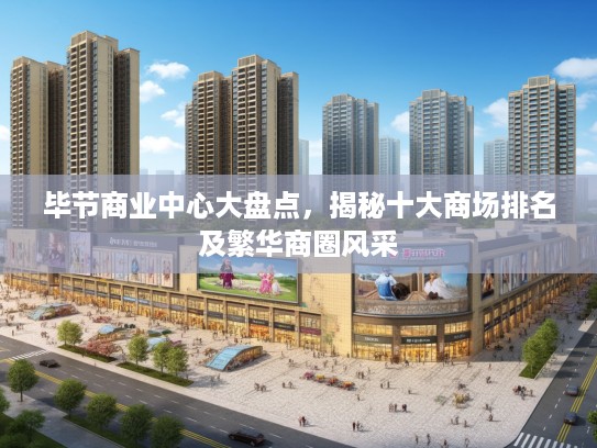 毕节商业中心大盘点，揭秘十大商场排名及繁华商圈风采