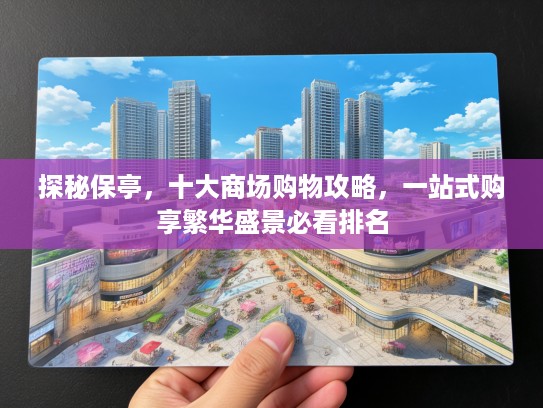 探秘保亭，十大商场购物攻略，一站式购享繁华盛景必看排名
