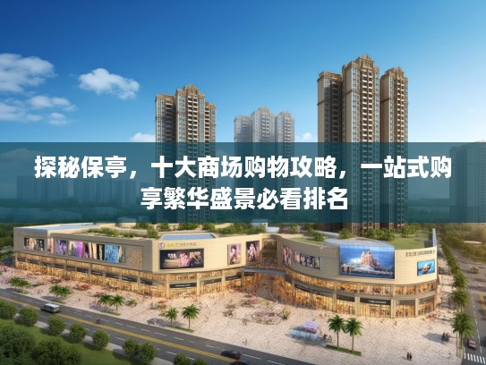 探秘保亭，十大商场购物攻略，一站式购享繁华盛景必看排名