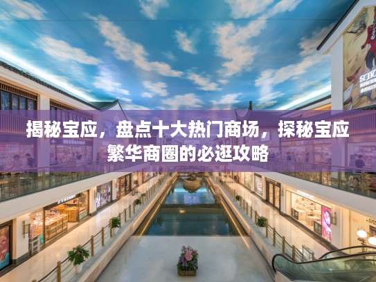 揭秘宝应，盘点十大热门商场，探秘宝应繁华商圈的必逛攻略