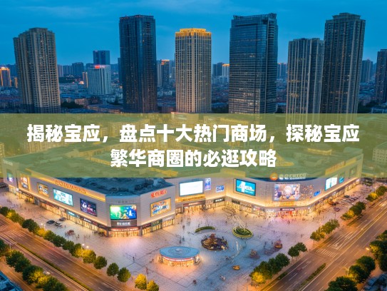 揭秘宝应，盘点十大热门商场，探秘宝应繁华商圈的必逛攻略