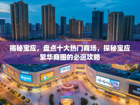 揭秘宝应，盘点十大热门商场，探秘宝应繁华商圈的必逛攻略