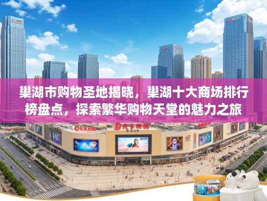 巢湖市购物圣地揭晓，巢湖十大商场排行榜盘点，探索繁华购物天堂的魅力之旅