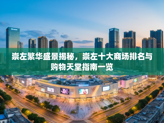 崇左繁华盛景揭秘，崇左十大商场排名与购物天堂指南一览