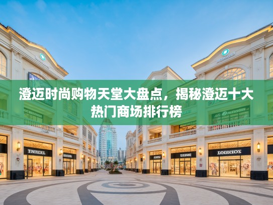 澄迈时尚购物天堂大盘点，揭秘澄迈十大热门商场排行榜