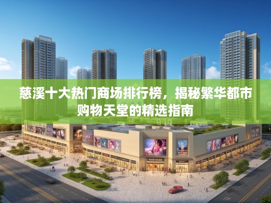 慈溪十大热门商场排行榜，揭秘繁华都市购物天堂的精选指南