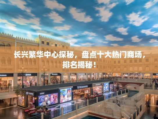 长兴繁华中心探秘，盘点十大热门商场，排名揭秘！