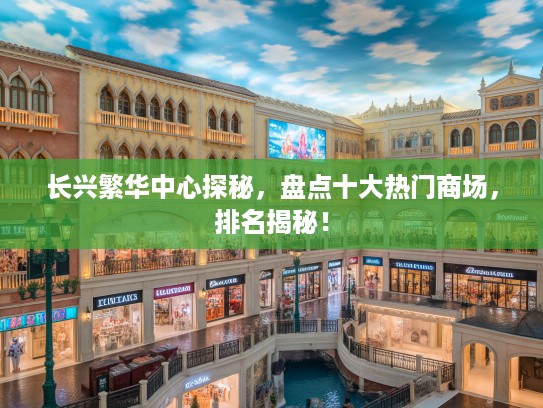 长兴繁华中心探秘，盘点十大热门商场，排名揭秘！
