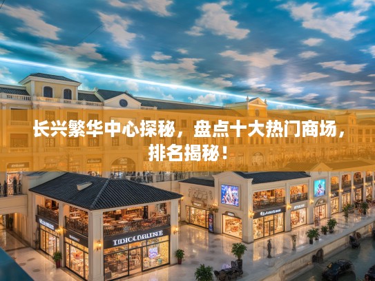 长兴繁华中心探秘，盘点十大热门商场，排名揭秘！