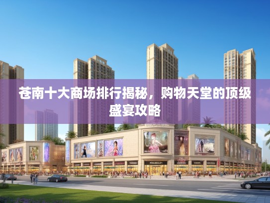 苍南十大商场排行揭秘，购物天堂的优秀盛宴攻略