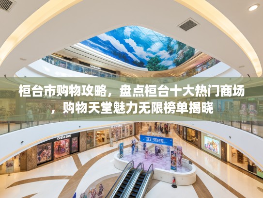 桓台市购物攻略，盘点桓台十大热门商场，购物天堂魅力无限榜单揭晓