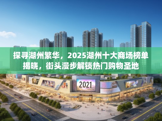 探寻湖州繁华，2025湖州十大商场榜单揭晓，街头漫步解锁热门购物圣地