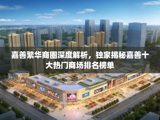 嘉善繁华商圈深度解析，独家揭秘嘉善十大热门商场排名榜单