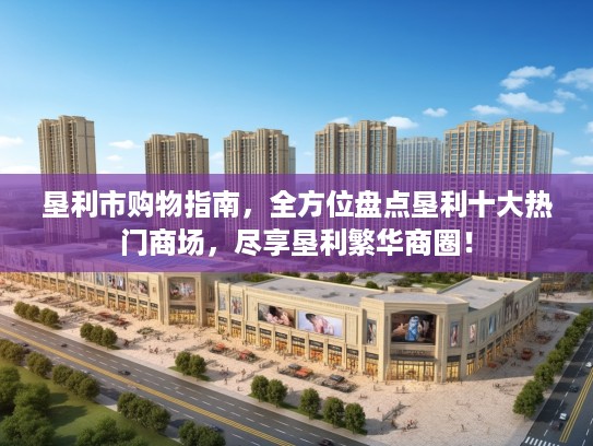 垦利市购物指南，全方位盘点垦利十大热门商场，尽享垦利繁华商圈！