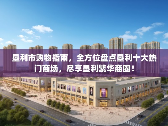 垦利市购物指南，全方位盘点垦利十大热门商场，尽享垦利繁华商圈！