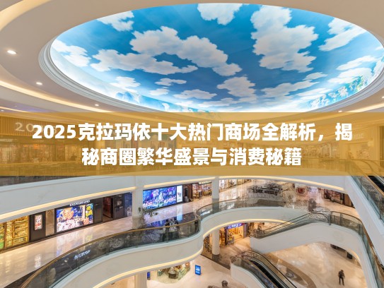 2025克拉玛依十大热门商场全解析，揭秘商圈繁华盛景与消费秘籍