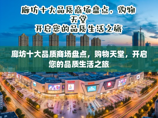 廊坊十大品质商场盘点，购物天堂，开启您的品质生活之旅