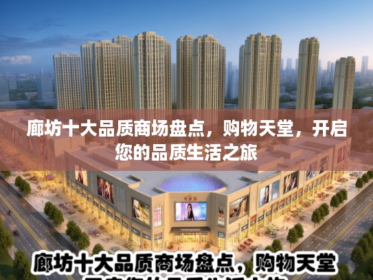 廊坊十大品质商场盘点，购物天堂，开启您的品质生活之旅