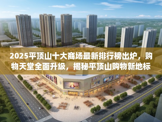 2025平顶山十大商场最新排行榜出炉，购物天堂全面升级，揭秘平顶山购物新地标！