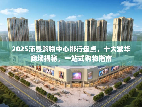 2025沛县购物中心排行盘点，十大繁华商场揭秘，一站式购物指南