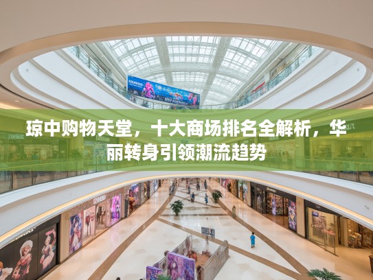 琼中购物天堂，十大商场排名全解析，华丽转身引领潮流趋势