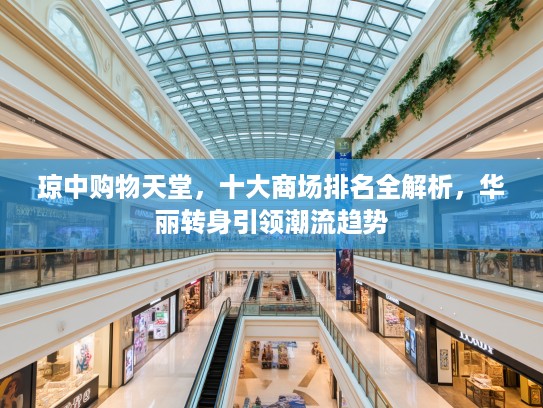 琼中购物天堂，十大商场排名全解析，华丽转身引领潮流趋势