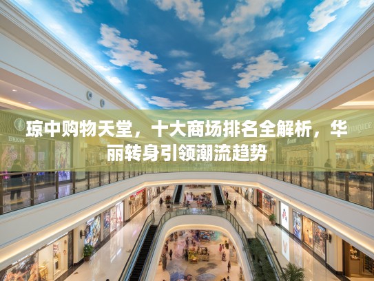 琼中购物天堂，十大商场排名全解析，华丽转身引领潮流趋势