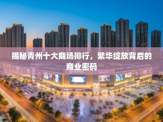 揭秘青州十大商场排行，繁华绽放背后的商业密码