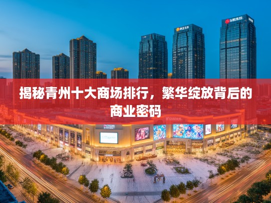 揭秘青州十大商场排行，繁华绽放背后的商业密码