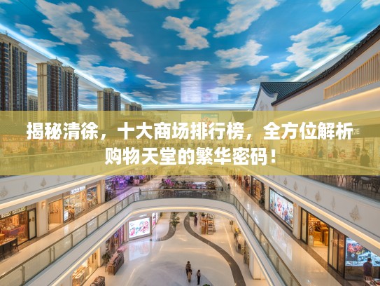 揭秘清徐，十大商场排行榜，全方位解析购物天堂的繁华密码！
