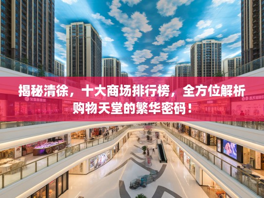 揭秘清徐，十大商场排行榜，全方位解析购物天堂的繁华密码！